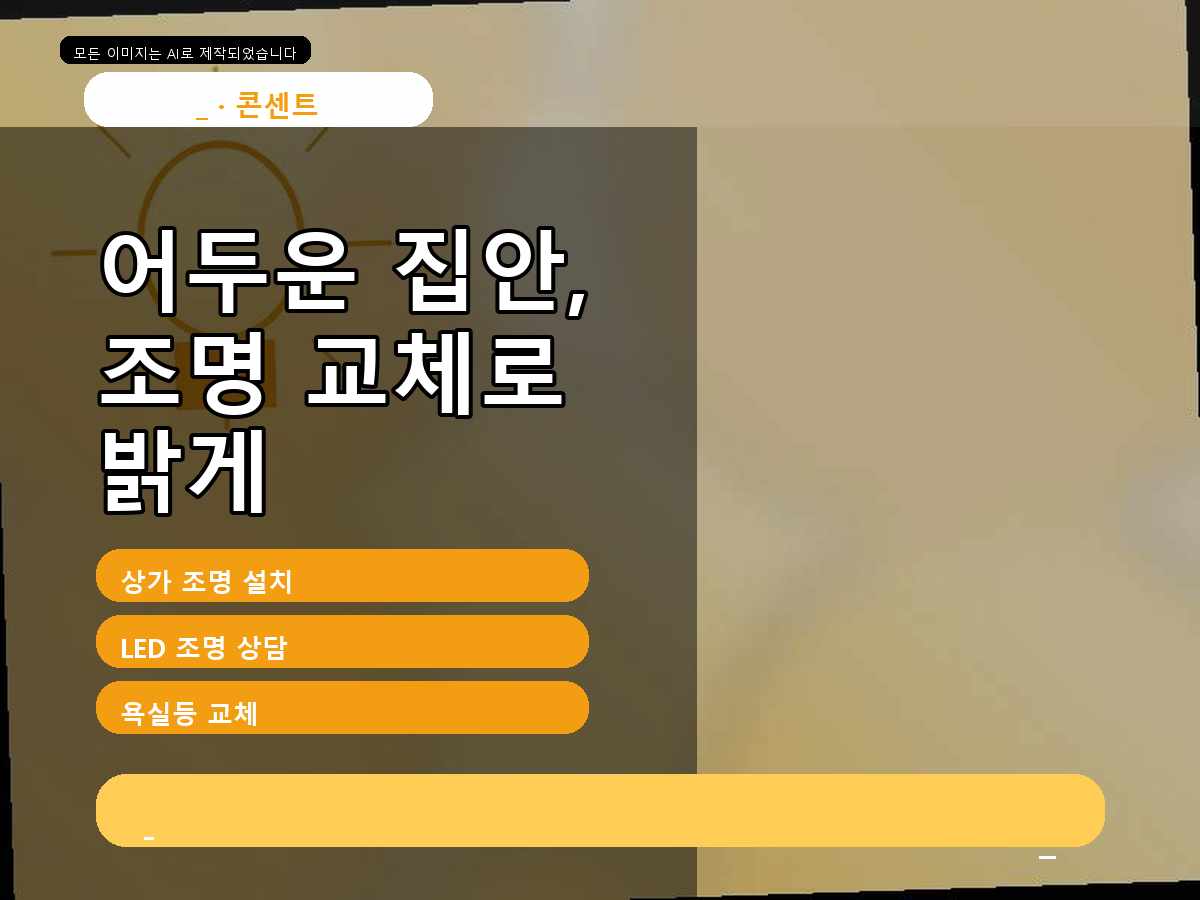 경기도 안양시 만안구 박달동 전등설치 등이 깜빡이는 증상, 사용을 멈추고 점검해야 할 경우