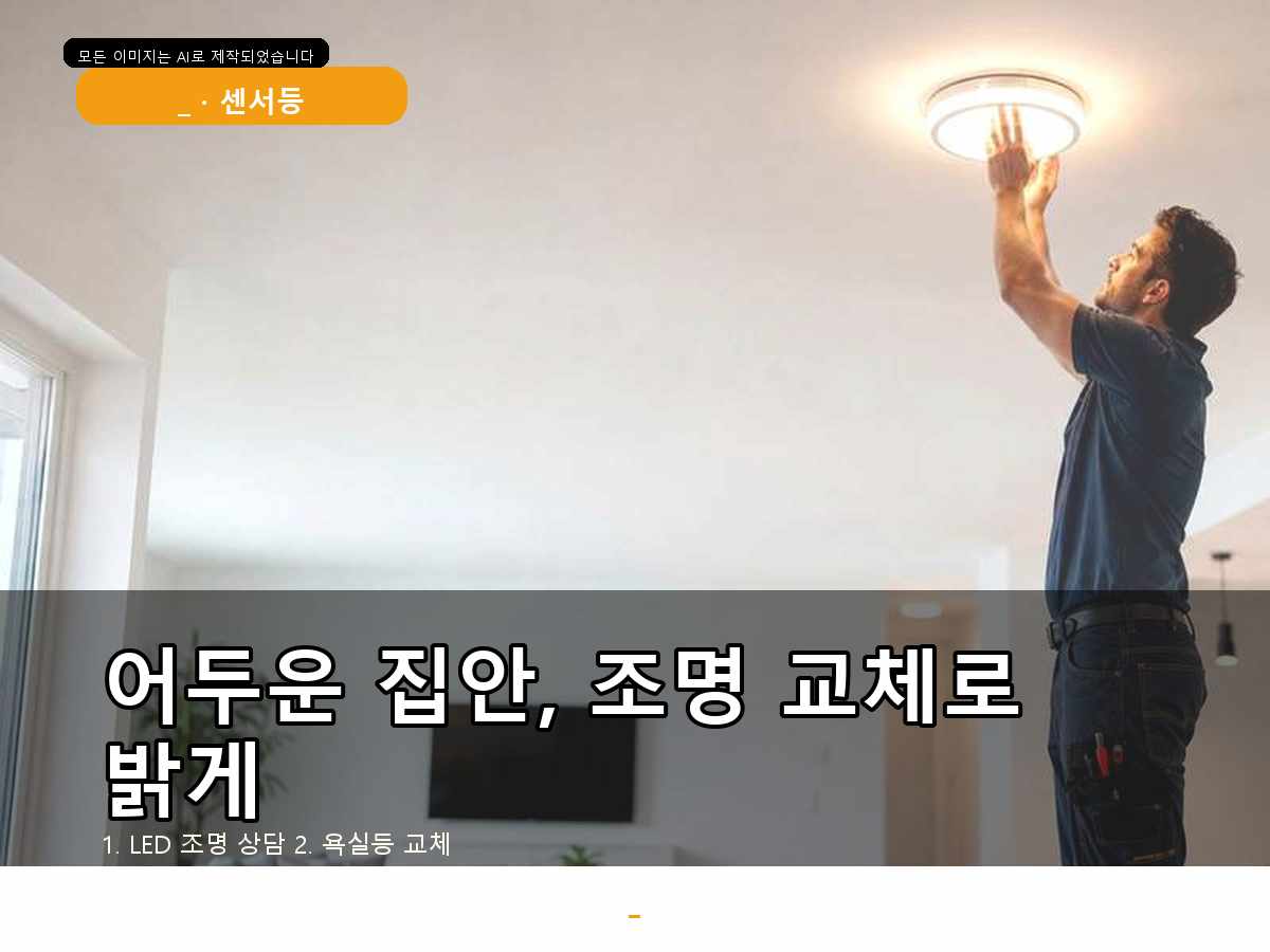 경기도 의왕시 이동 조명설치 이사 전 조명 점검, 신축 입주집에서 놓치기 쉬운 부분