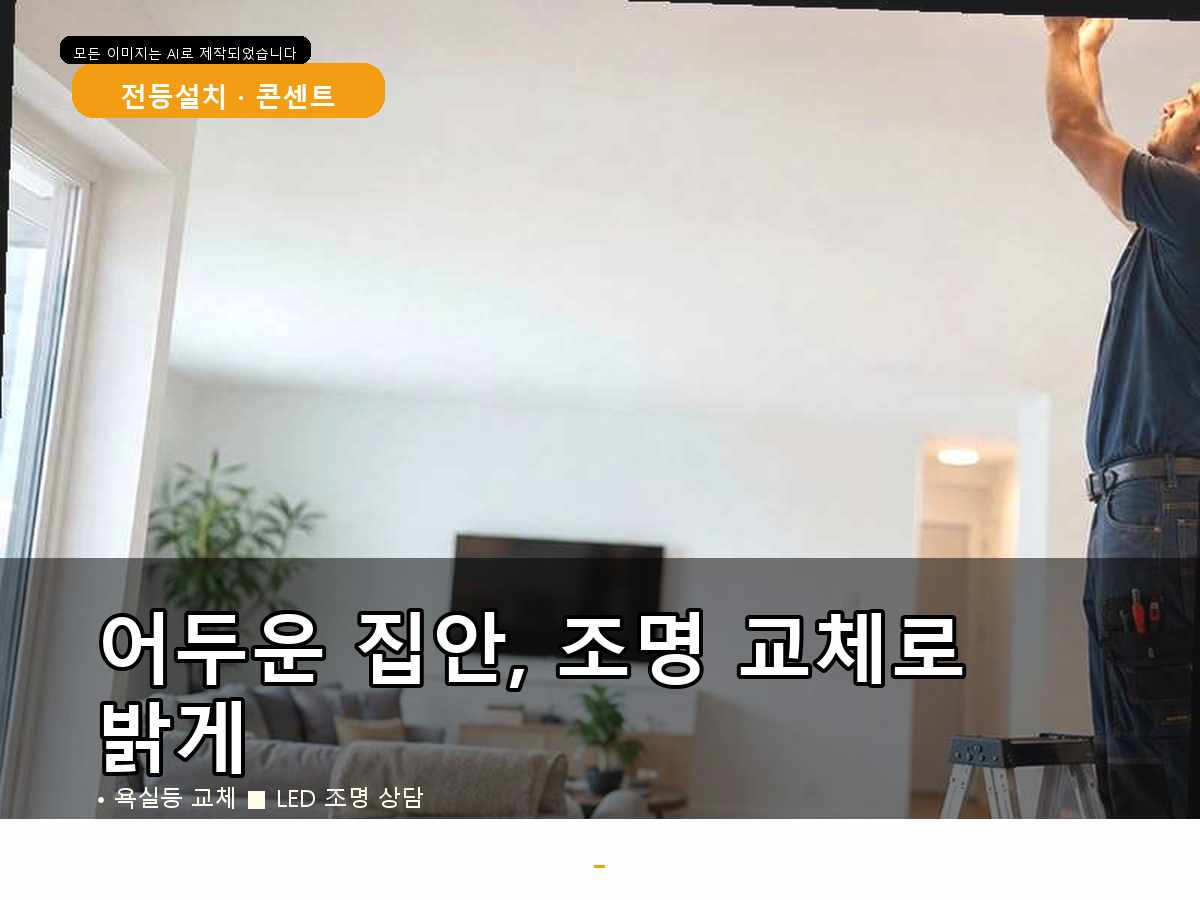광명시 전등교체 노온사동기존제품철거