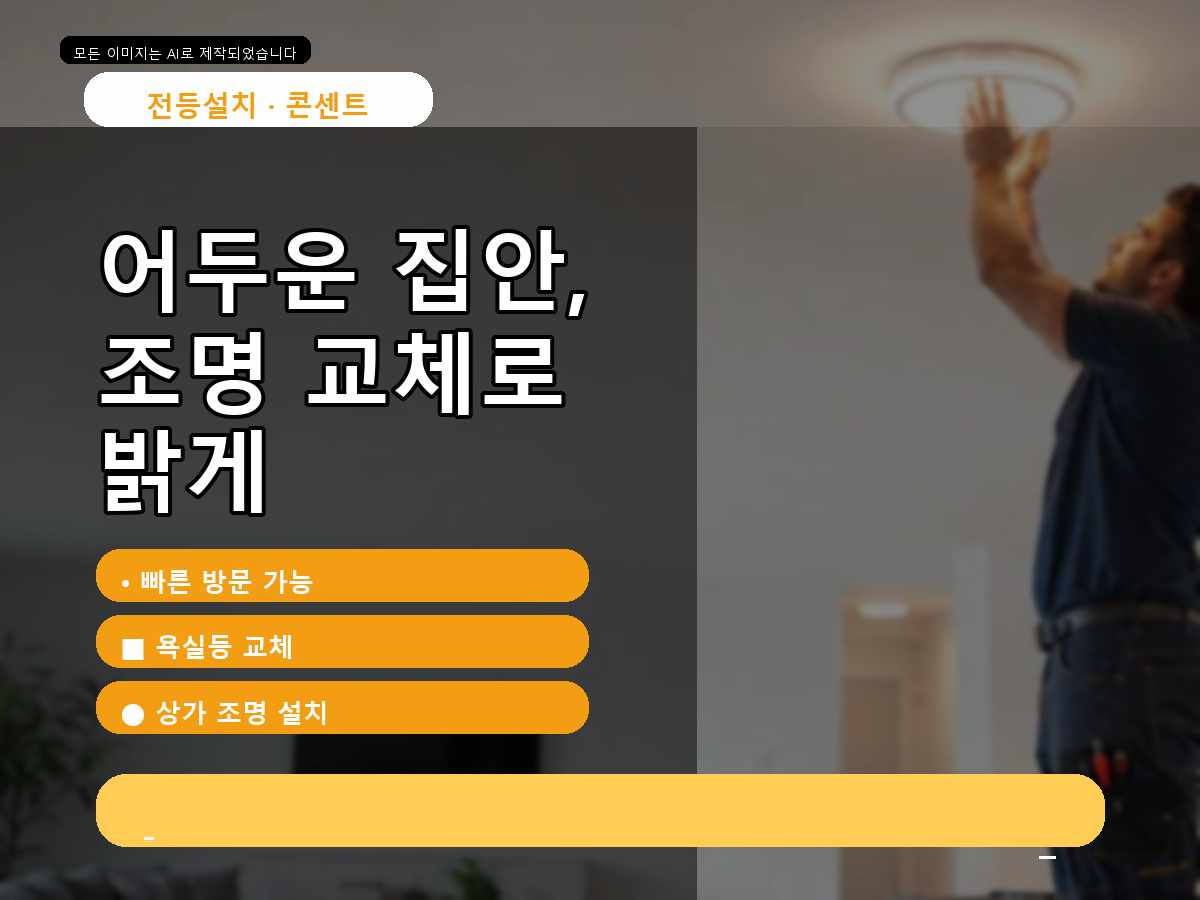 군포시 LED전등교체 금정동 현장 조건에 맞춘 요청