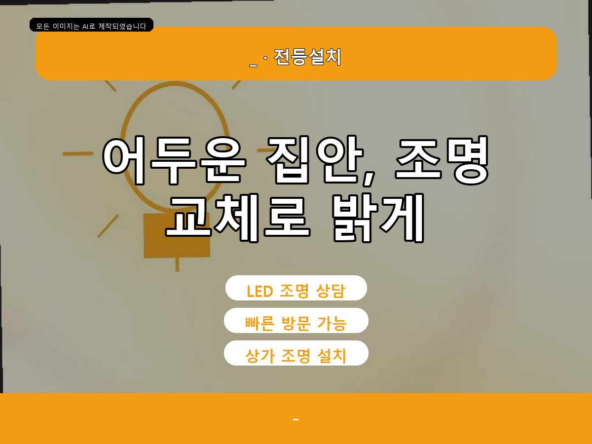 군포시 전등교체 둔대동 군포신규설치