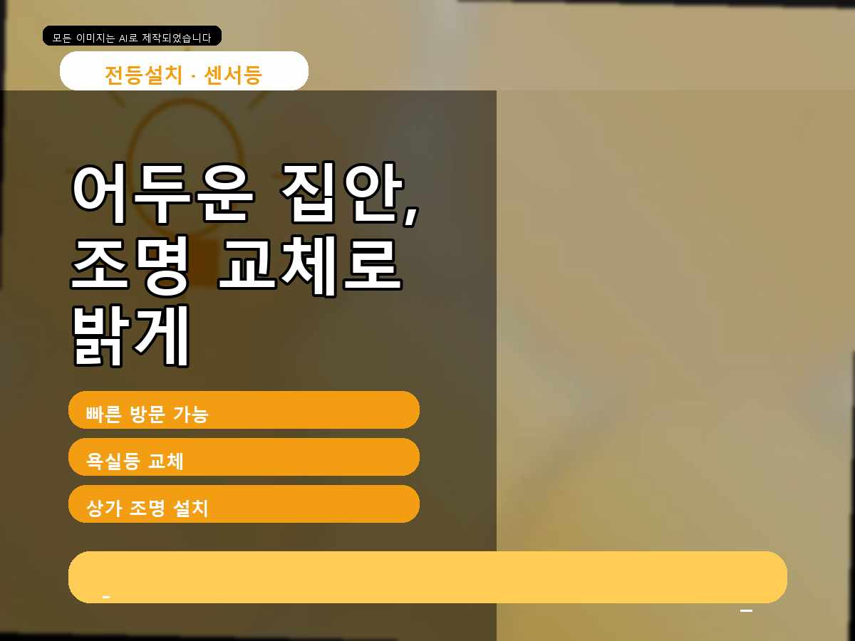 안양시 LED전등교체 비산동 요청 상담 사례
