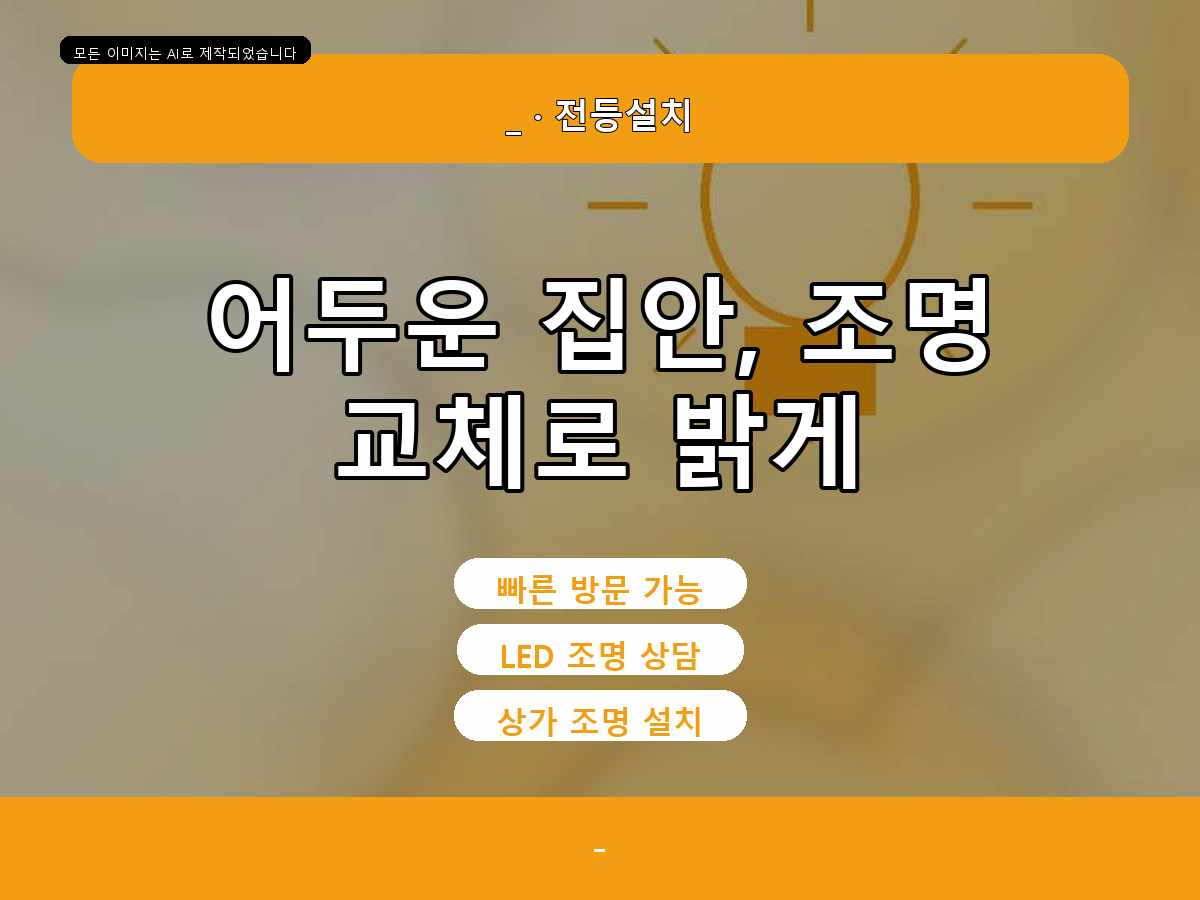 서울특별시 관악구 전등교체 신림동 LED방등 기존 등기구 철거
