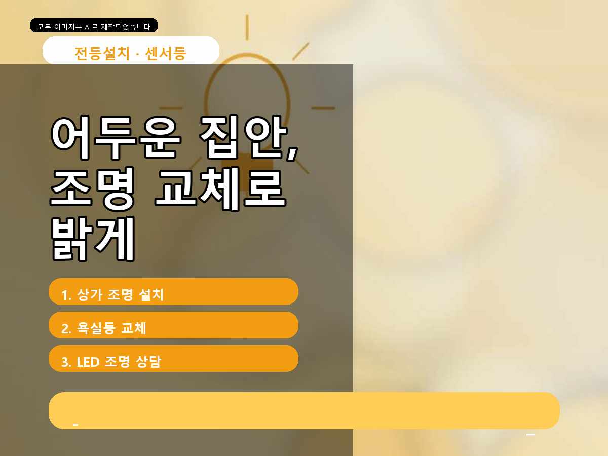 광명시 전등교체 일직동기존제품철거 작업 전후 체크