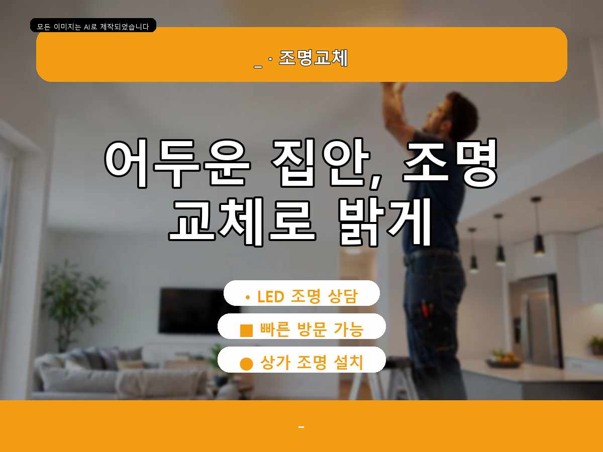 수원시 LED전등교체 당수동 당수동불이깜빡임