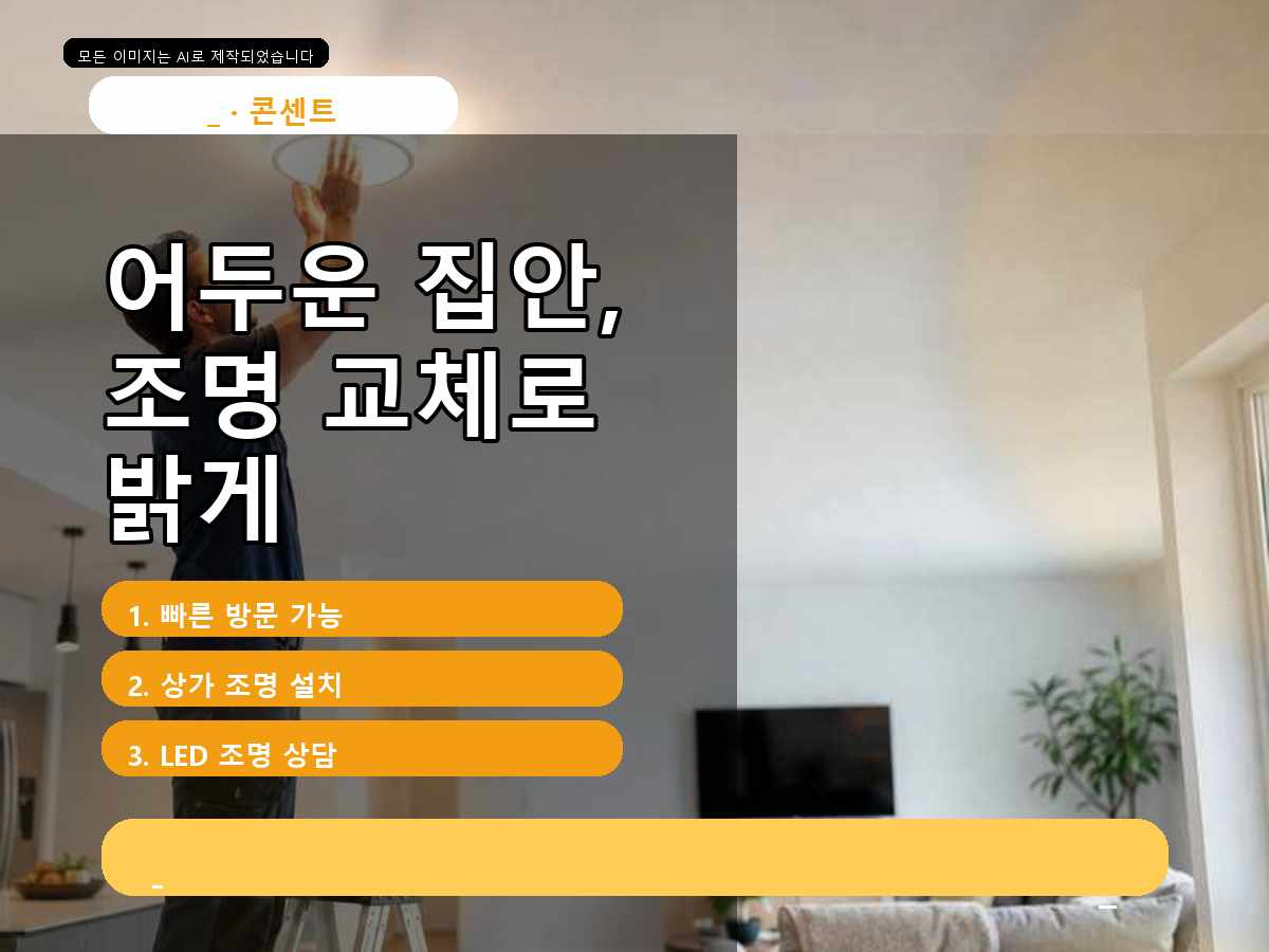 안양시 LED전등교체 호계동 현장 조건에 맞춘 요청
