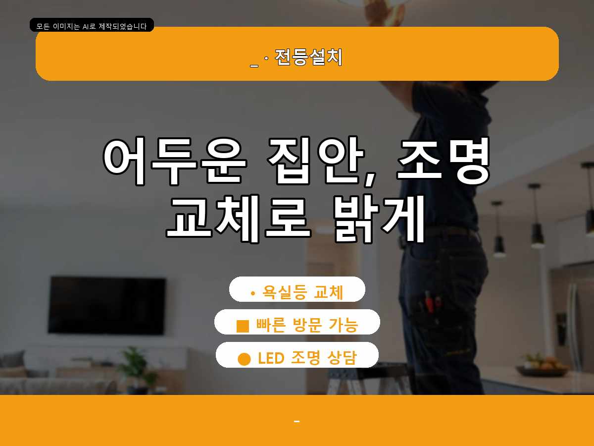 과천시 LED전등교체 부림동 깜빡임점검 전 확인할 점