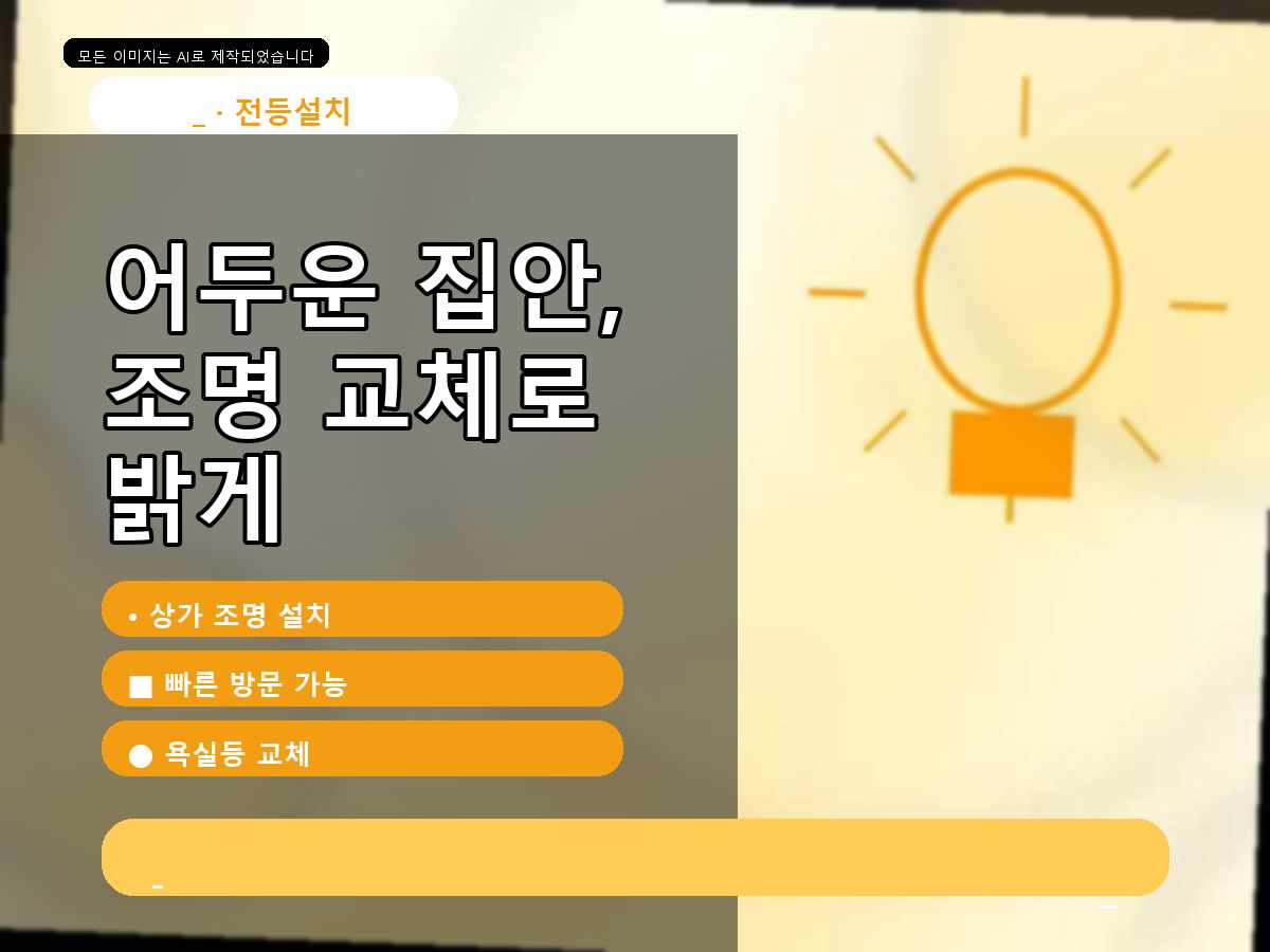 군포시 전등설치 도마교동 기존 전등 노후화 확인 후 거실등설치