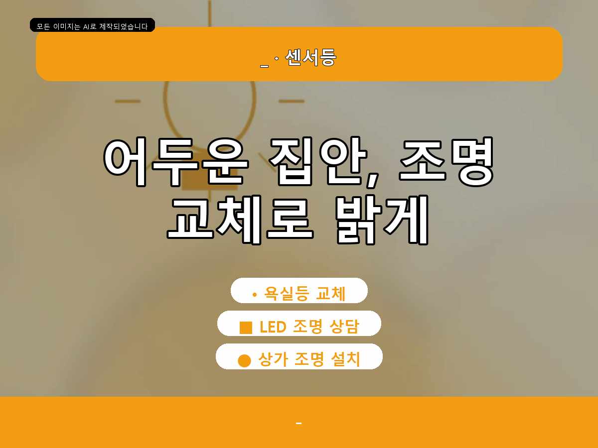 부천시 LED전등교체 송내동 부천깜빡임점검