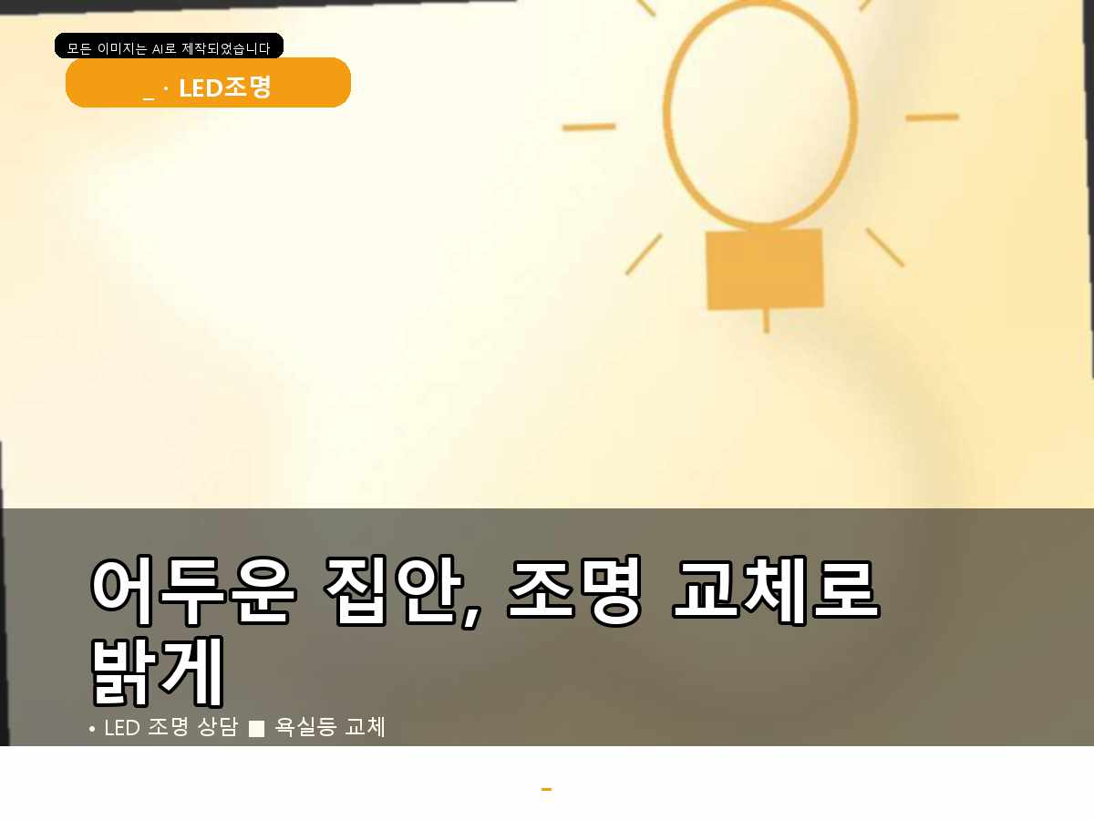 과천시 LED전등교체 막계동 불이 깜빡임 확인 후 불이깜빡임