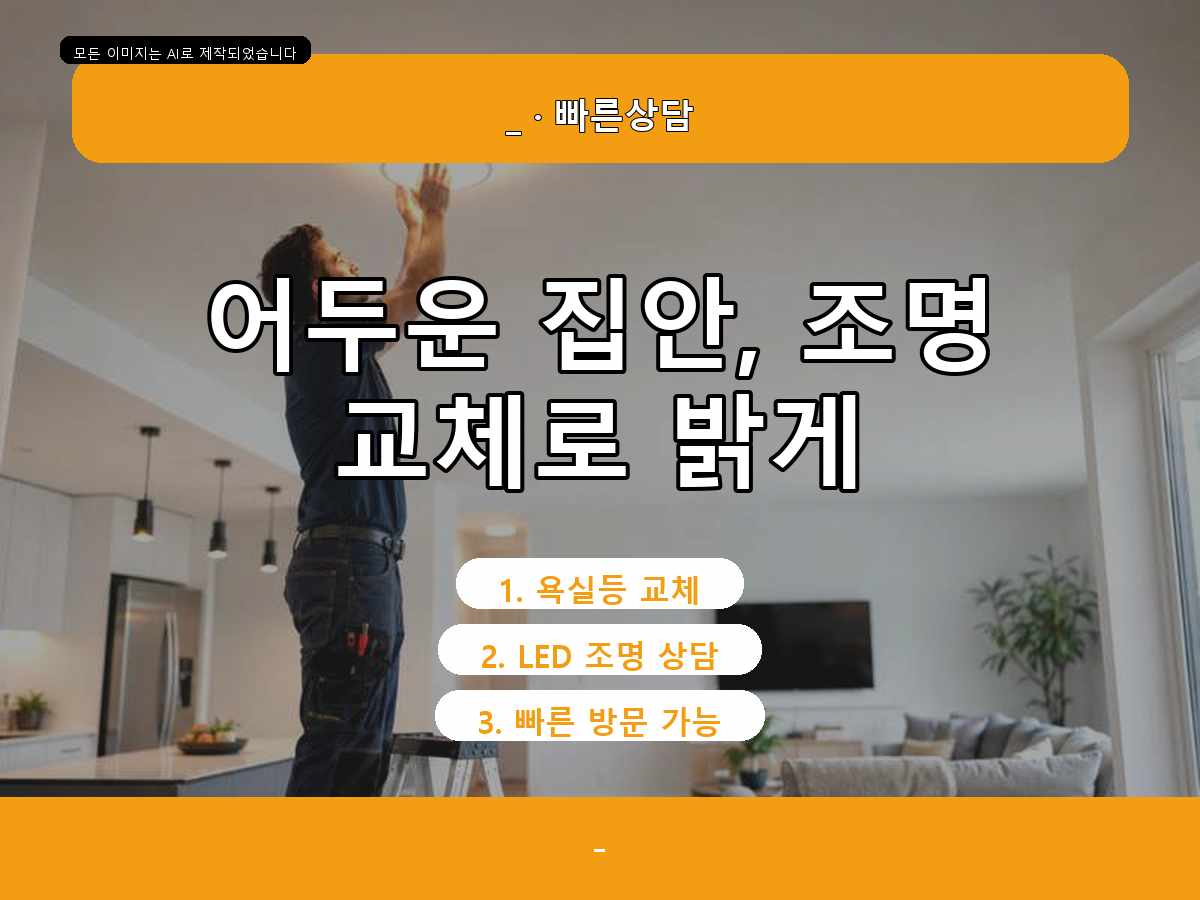 광명시 LED전등교체 하안동 현장 조건에 맞춘 요청