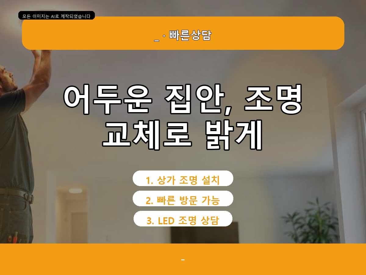 안양시 전등교체 동안구 기존 등기구 철거 꼼꼼하게 진행