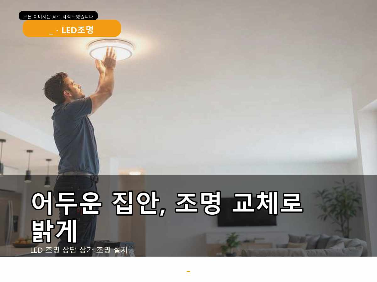 서울서초동전등설치 인테리어조명 LED방등 실측부터 꼼꼼하게!