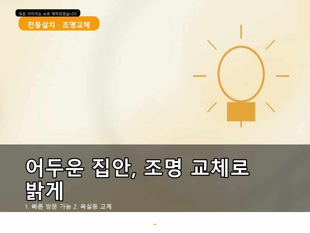 서울특별시 서초구 전등설치 잠원동배선정리 작업 전후 체크