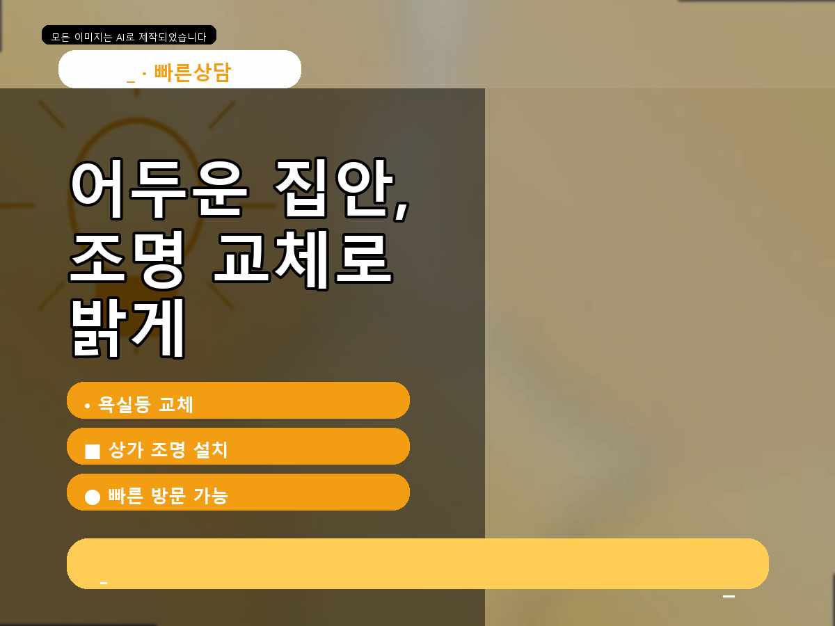 군포시 전등교체 둔대동 등기구 깜빡임 원인 확인 사례