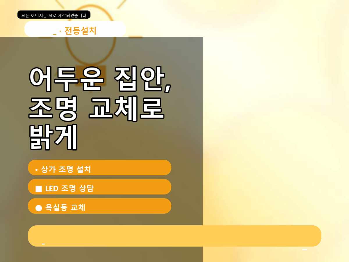시흥시 LED전등교체 과림동 불이 깜빡임 확인 후 차단기확인후기존등분리