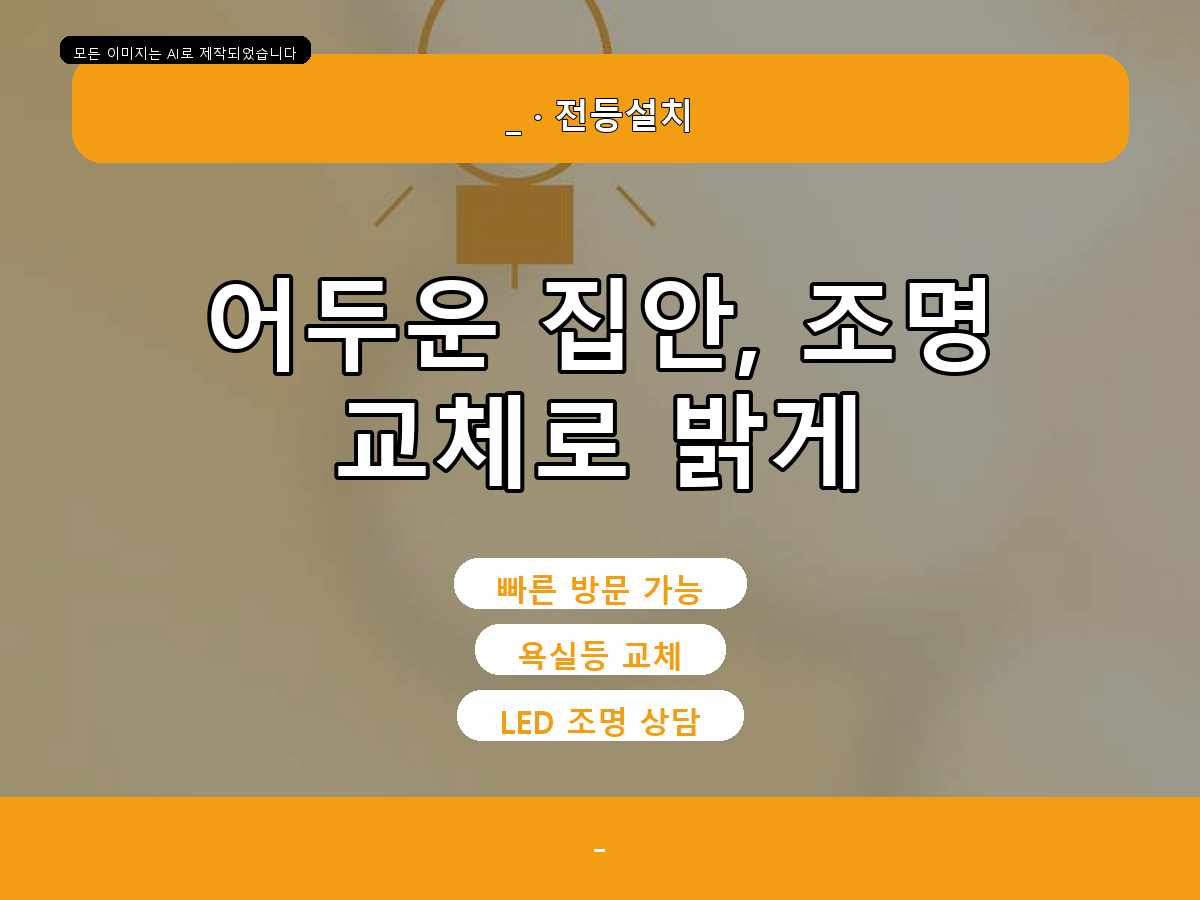 서울특별시 서초구신원동전등설치 배선연결