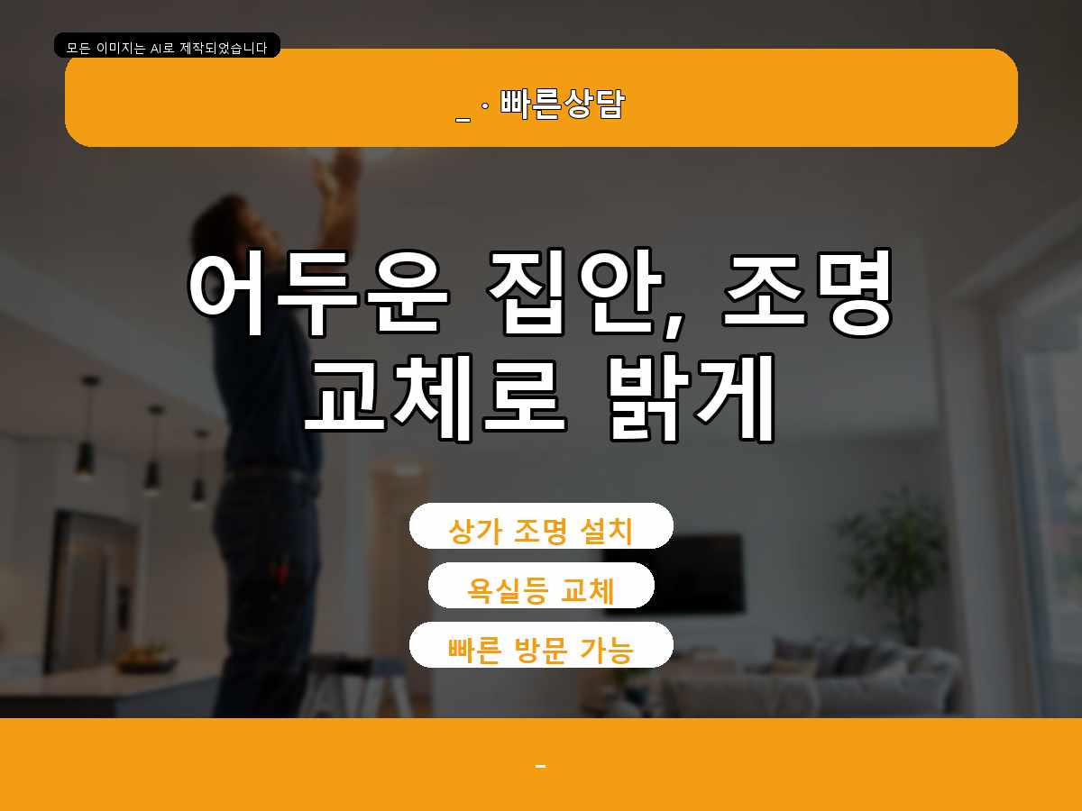 평촌동전등교체
