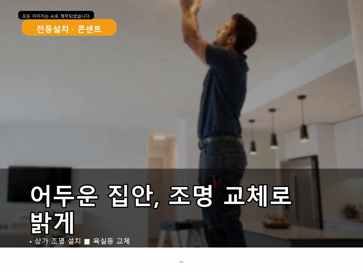 군포시 LED전등교체 금정동 요청 작업 전후 체크