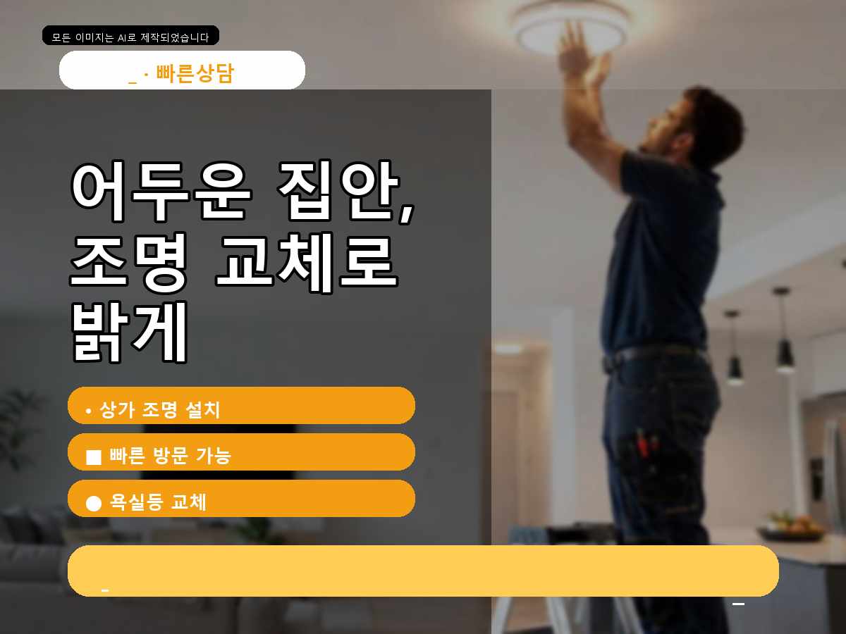 안양시 LED전등교체 비산동 차단기 확인 후 기존 등 분리 꼼꼼하게 진행