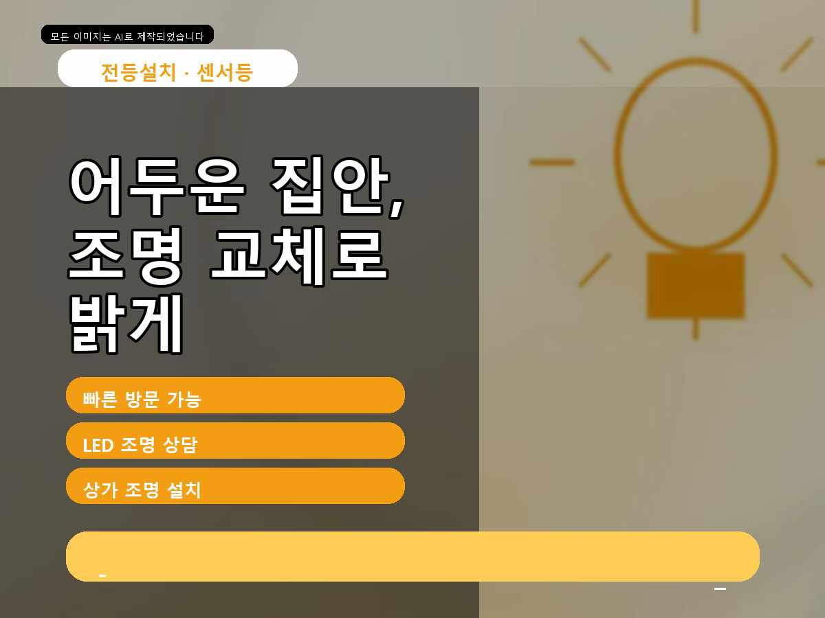 서울 내곡동 전등설치 배선 연장이 필요할까? LED방등 배선 정리 먼저!