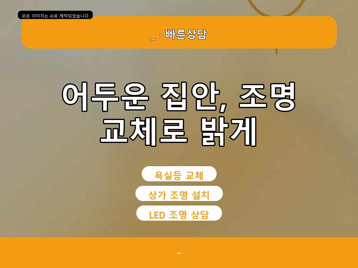 성남시 전등교체 수정구전등설치