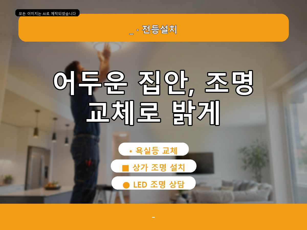 군포시 LED전등교체 당정동 현장 조건에 맞춘