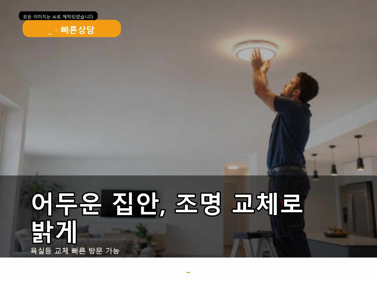 과천시 LED전등교체 주암동 불이깜빡임