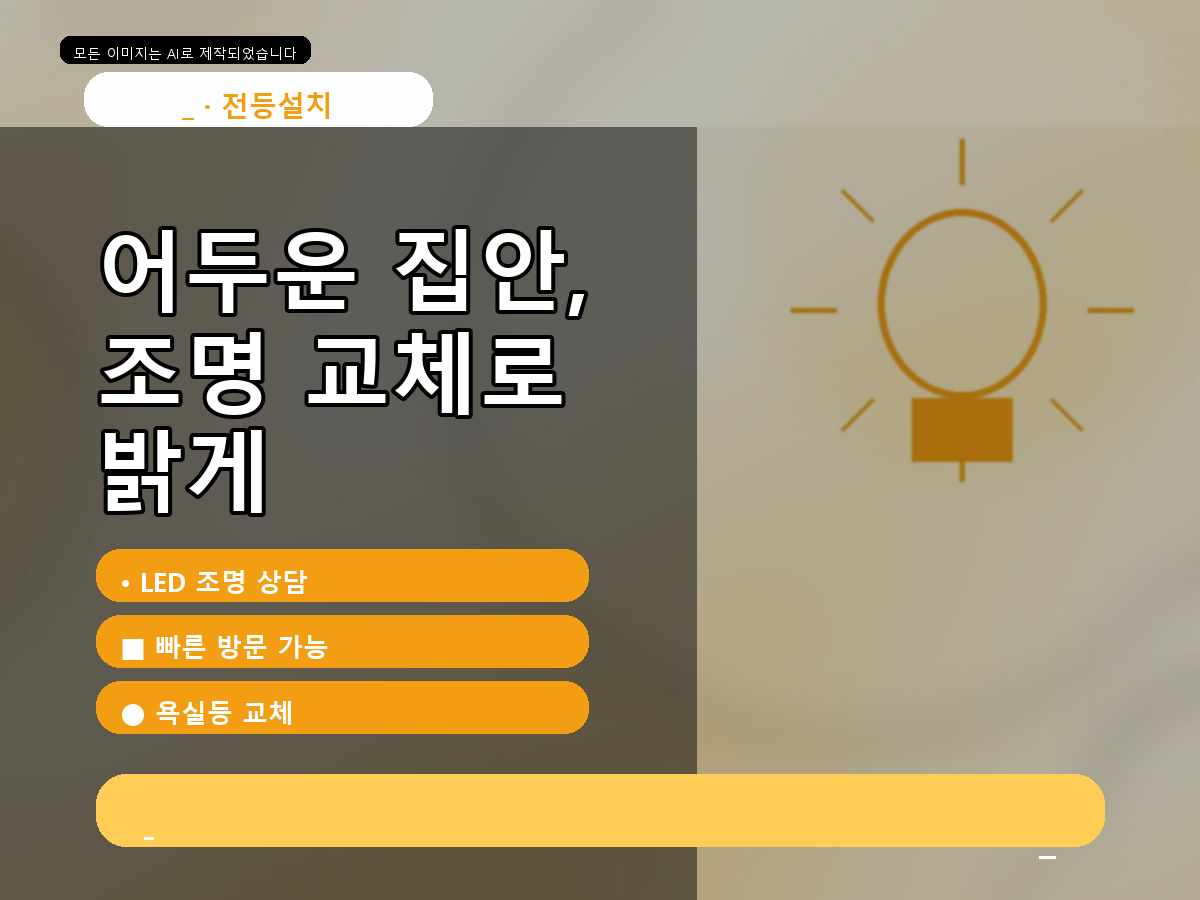 시흥시 전등교체 월곶동신규설치요청