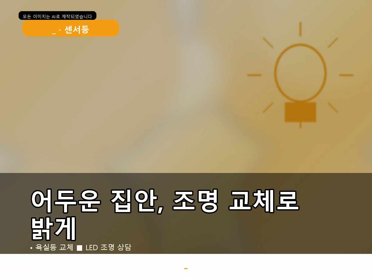 성남시 LED전등교체 삼평동 불이깜빡임 진행 과정