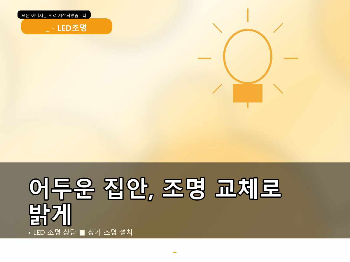 서울특별시 관악구 전등교체 봉천동 기존 전등 노후화 원인 확인 사례