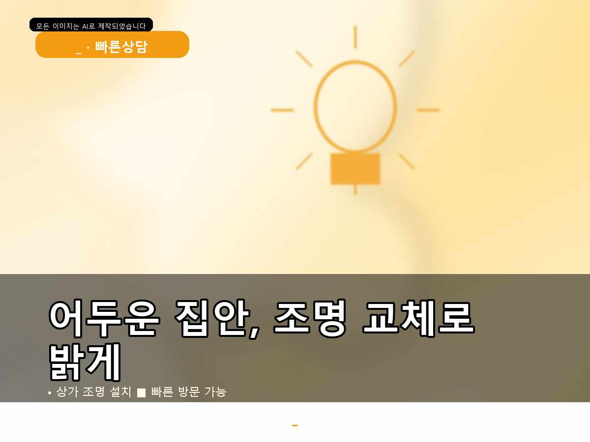 수원시 정자동 LED전등교체 진행 과정