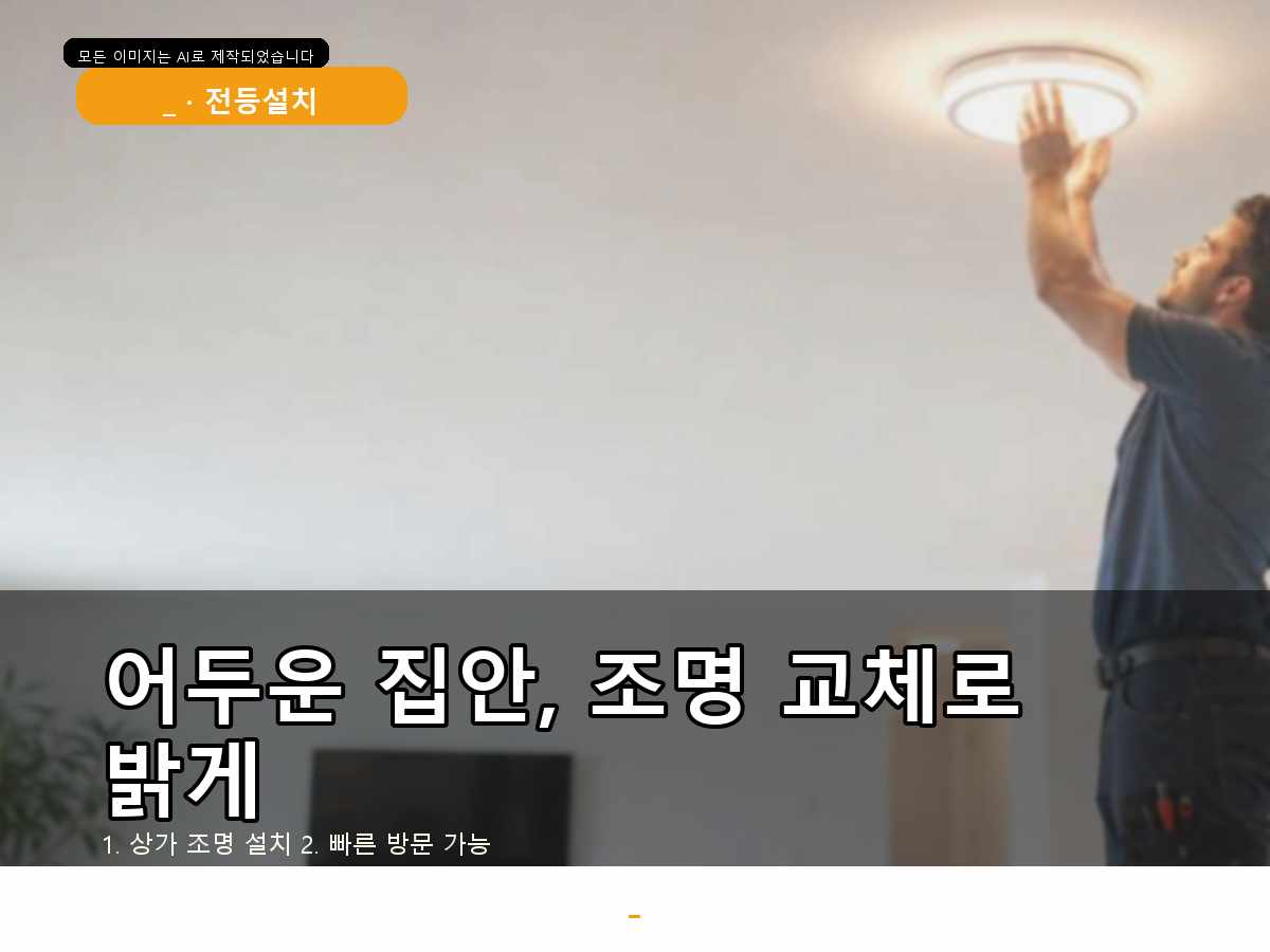 서울특별시 서초구전등설치 인테리어조명 LED방등 상담부터 차분하게!