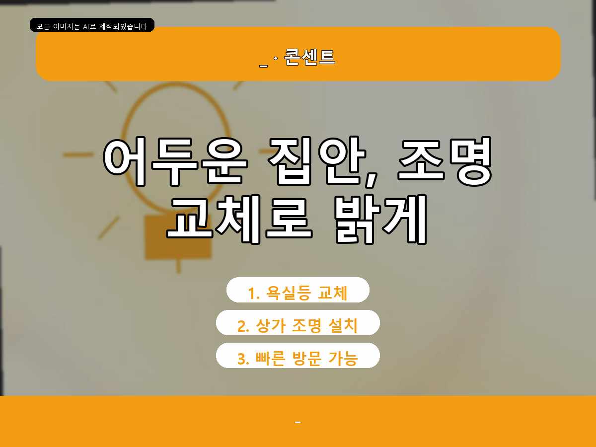 수원시 전등교체 상광교동 LED방등 거실등 설치