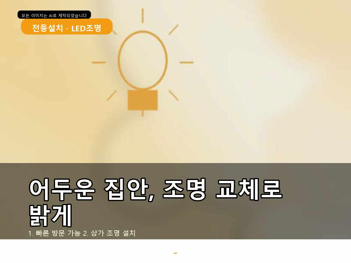 안산시 전등교체 수암동 안산철거후설치 작업 전후 체크