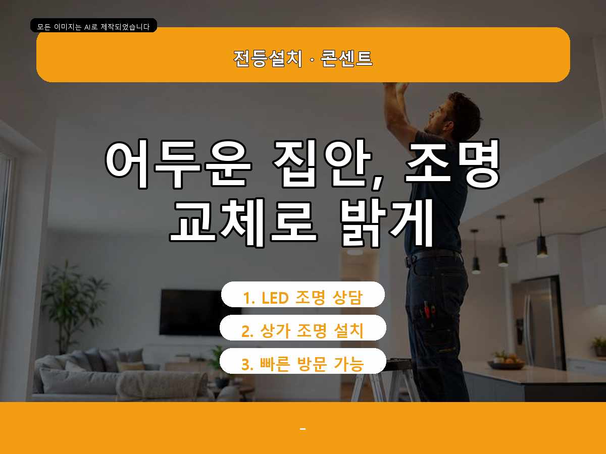 서울특별시 서초구 전등교체 내곡동 신규 설치 요청 상담 사례