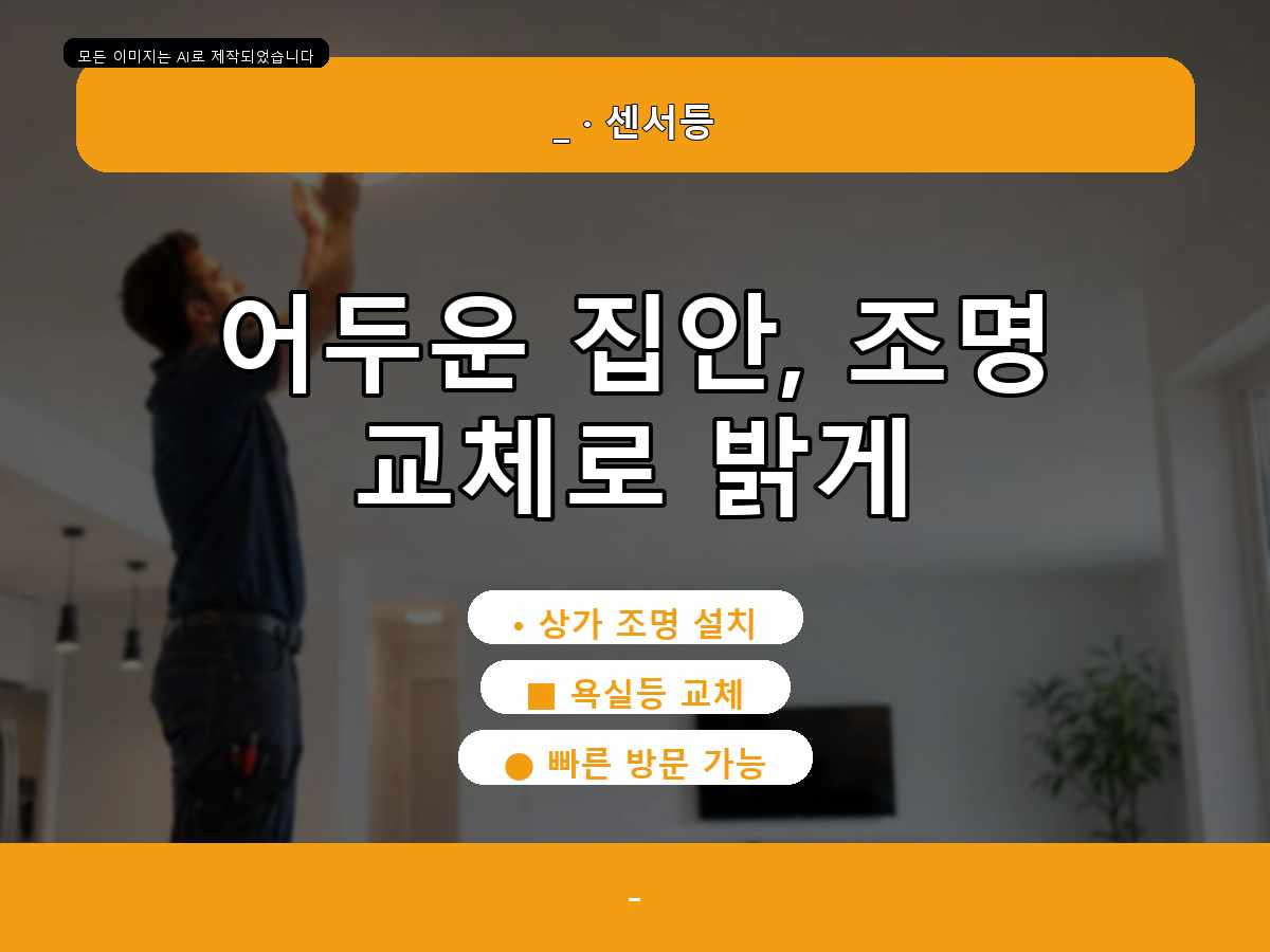 서울특별시 금천구 전등교체 시흥동교체설치 작업 전후 체크