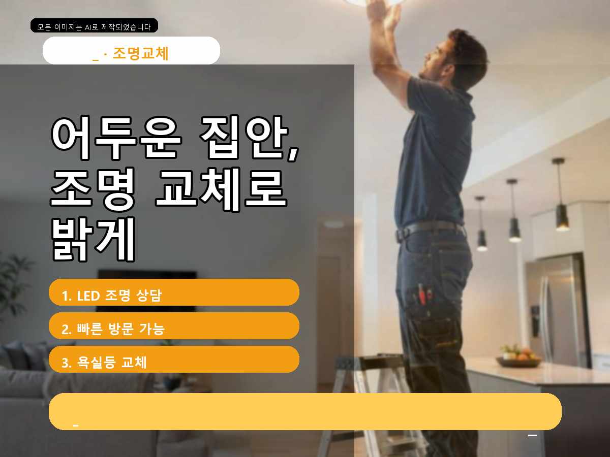 안양시 LED전등교체 비산동 불이 깜빡임 확인 후 요청