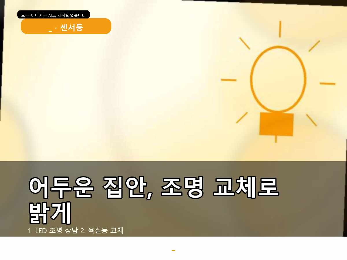 서울특별시 서초구 전등설치 잠원동 설치작업 전 확인할 점
