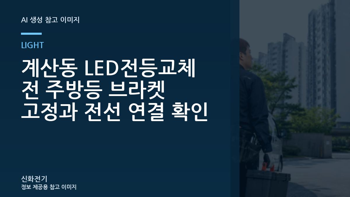 계산동 LED전등교체 전 주방등 브라켓 고정과 전선 연결 확인