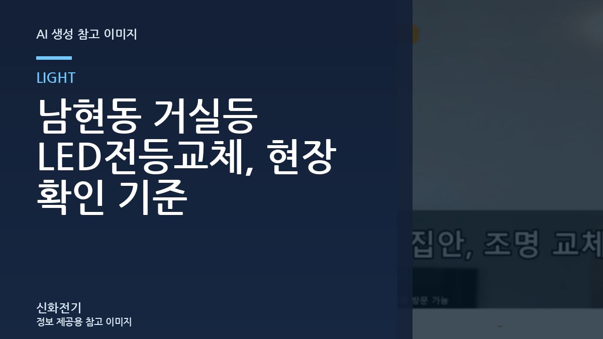 남현동 거실등 LED전등교체, 현장 확인 기준