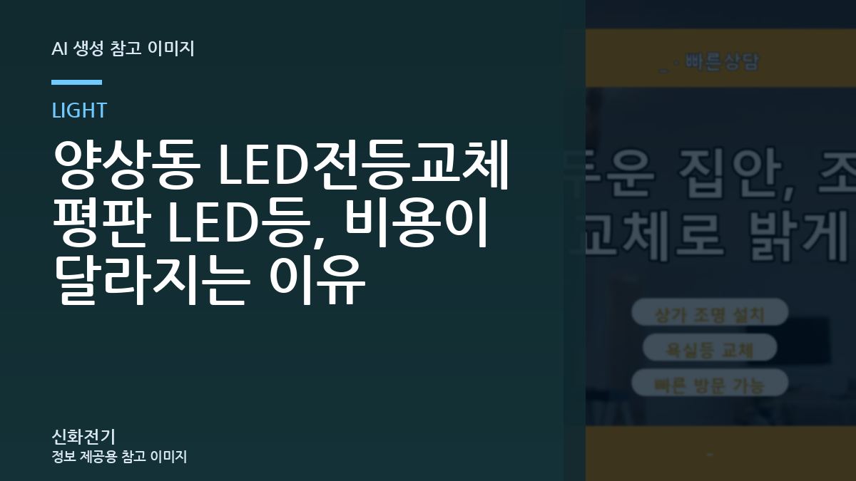 양상동 LED전등교체 평판 LED등, 비용이 달라지는 이유