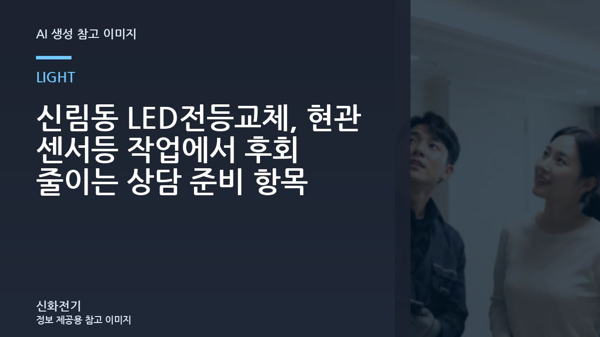 신림동 LED전등교체, 현관 센서등 작업에서 후회 줄이는 상담 준비 항목