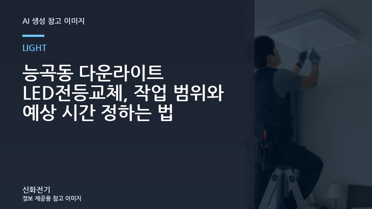 능곡동 다운라이트 LED전등교체, 작업 범위와 예상 시간 정하는 법