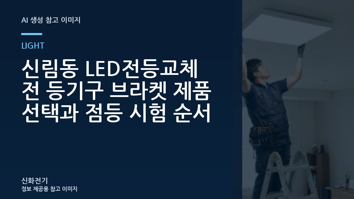 신림동 LED전등교체 전 등기구 브라켓 제품 선택과 점등 시험 순서
