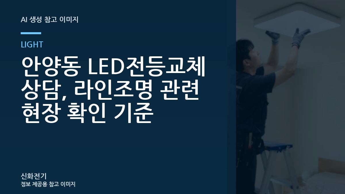 안양동 LED전등교체 상담, 라인조명 관련 현장 확인 기준