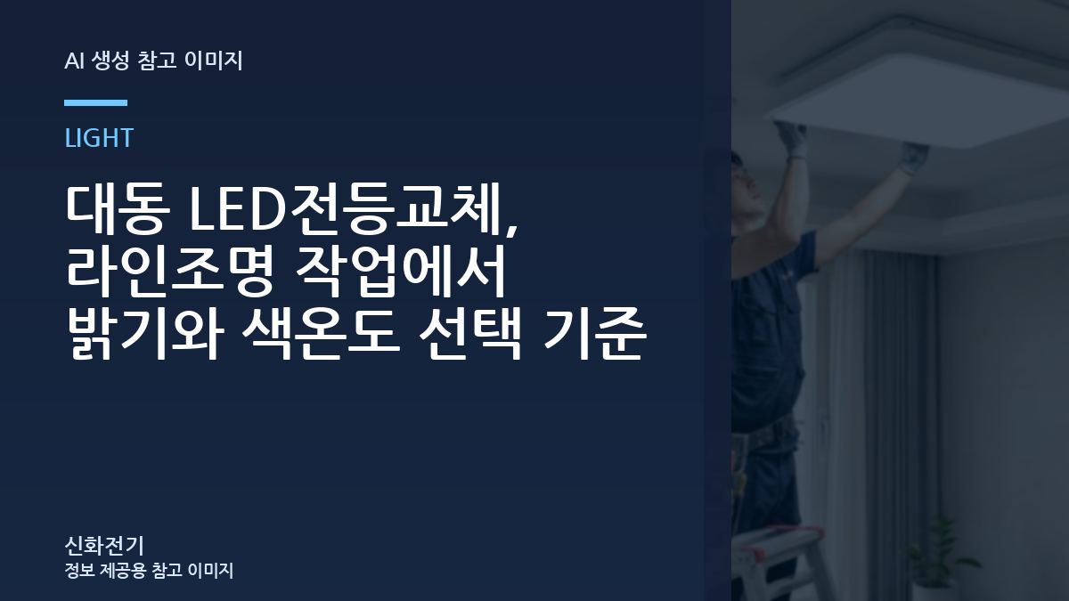 대동 LED전등교체, 라인조명 작업에서 밝기와 색온도 선택 기준