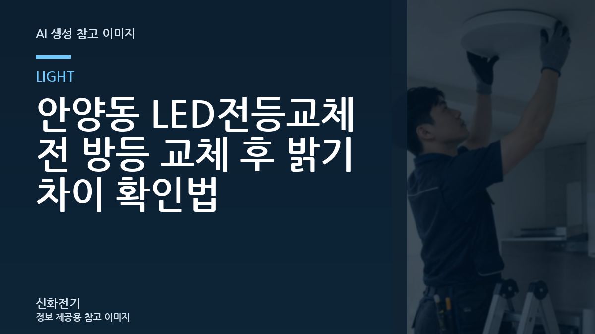 안양동 LED전등교체 전 방등 교체 후 밝기 차이 확인법