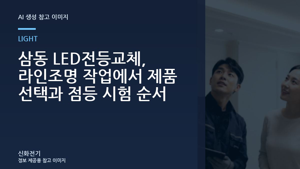 삼동 LED전등교체, 라인조명 작업에서 제품 선택과 점등 시험 순서