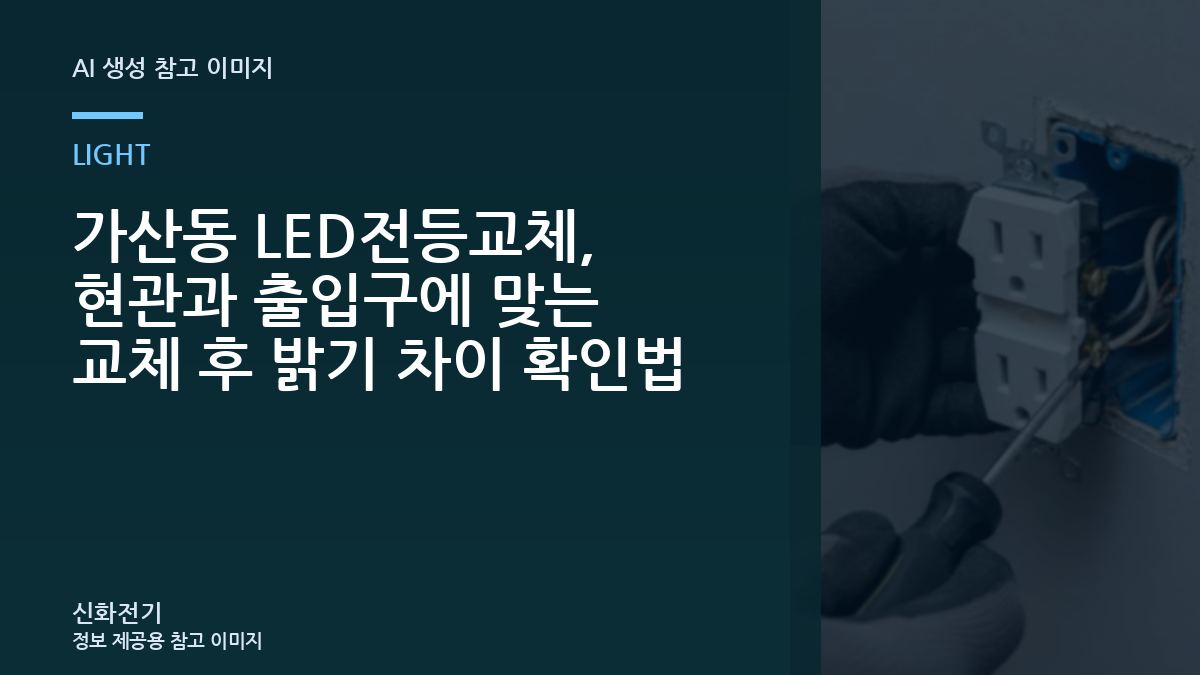 가산동 LED전등교체, 현관과 출입구에 맞는 교체 후 밝기 차이 확인법